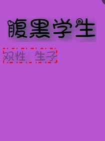 腹黑學(xué)生