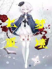 七重梦境