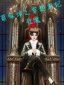 蔡徐坤之穿越宠妃狂魔