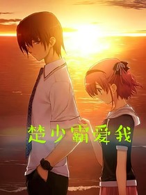 楚少，霸爱我