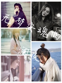 無夢安魂曲