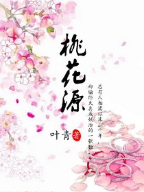桃花源.