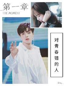 对的青春，错的人