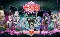 葉羅麗精靈夢(mèng)之自然公主的回歸與復(fù)仇