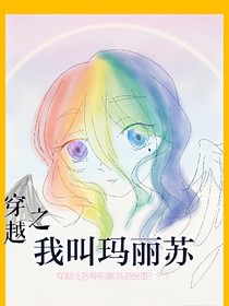 穿越之我叫玛丽苏