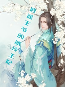 逍遥王爷的冰冷王妃