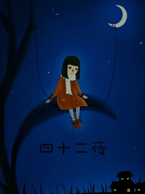 四十二夜