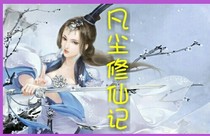 凡尘修仙记