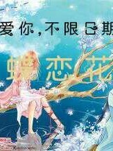 爱你，不限日期