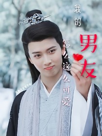 我的男友怎么这么可爱