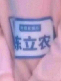 陳立農(nóng)的小棉襖吖