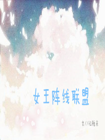 女王阵线联盟
