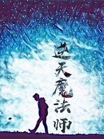 逆天魔法師