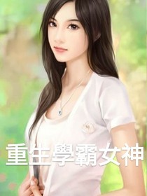 重生學霸女神