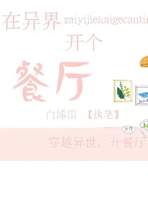 在异界开个餐厅