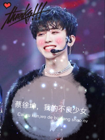 蔡徐坤，我的不良少女