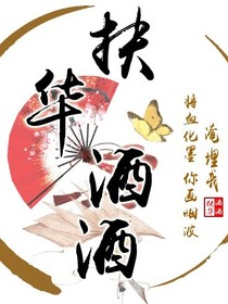 扶華酒酒