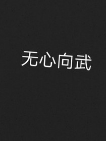 无心向武