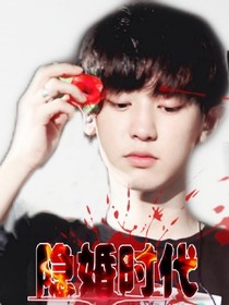 朴灿烈隐婚时代