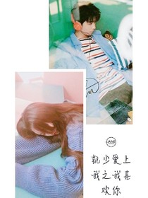 凯少爱上我之我喜欢你