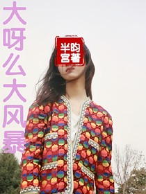 大呀么大風(fēng)暴