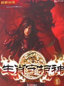 生肖守护神2