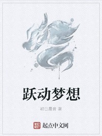 跃动梦想