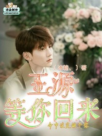 王源：等你回来