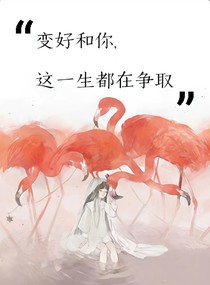 一生都在变好的路上