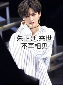 朱正廷.来世不再相见