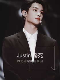 Justin-溺死