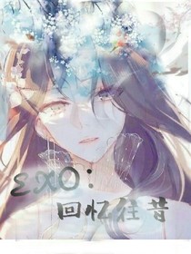 EXO：回到最初