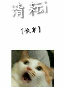 清耘（快穿）