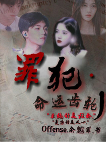 罪犯：命运齿轮.