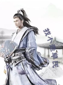 我不是草民