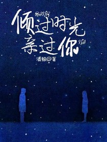 傾過時光親過你