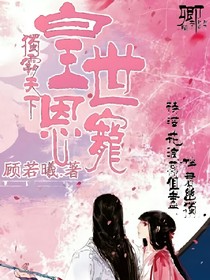 獨(dú)霸天下:皇世恩寵