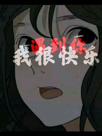 遇到你很快乐
