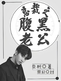 總裁之腹黑老公