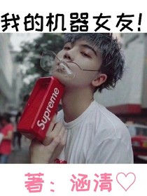 我的機(jī)器女友