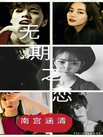無期之戀