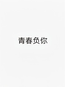 青春负你