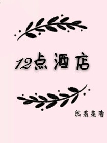 12點酒店