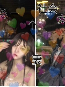 娶一个社会女当妻