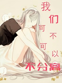 我们可不可以不分离？