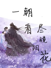 一朝看盡鏡陽花