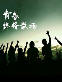 青春就要疯