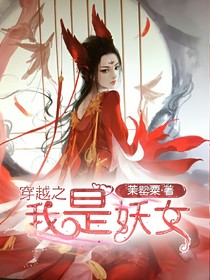 穿越之我是妖女