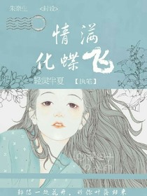 情滿化蝶飛