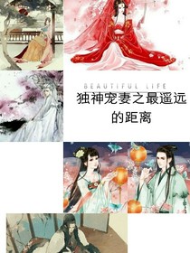 獨(dú)神寵妻之最遙遠(yuǎn)的距離